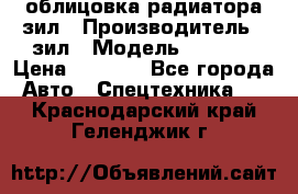 облицовка радиатора зил › Производитель ­ зил › Модель ­ 4 331 › Цена ­ 5 000 - Все города Авто » Спецтехника   . Краснодарский край,Геленджик г.